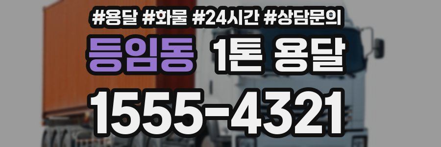 등임동 1톤 용달