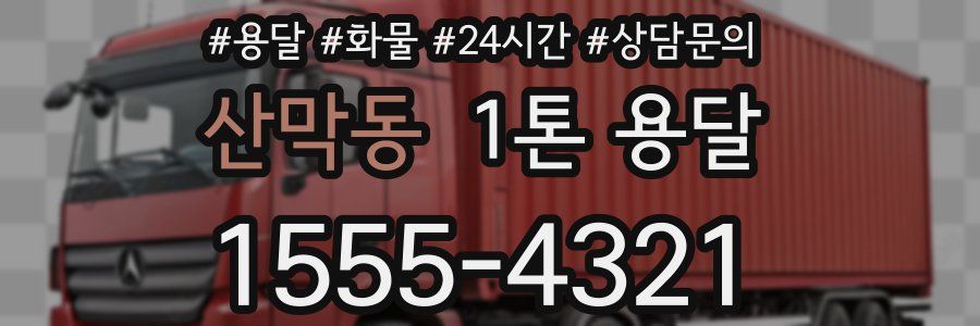산막동 1톤 용달