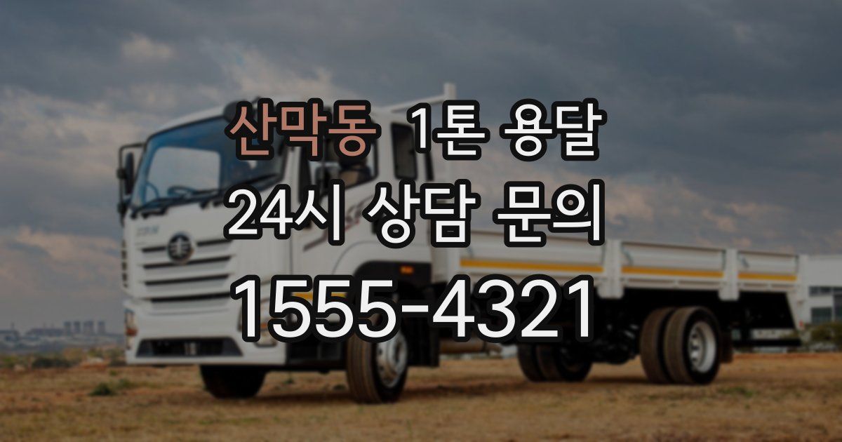 산막동 1톤 용달
