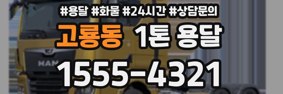 고룡동 1톤 용달