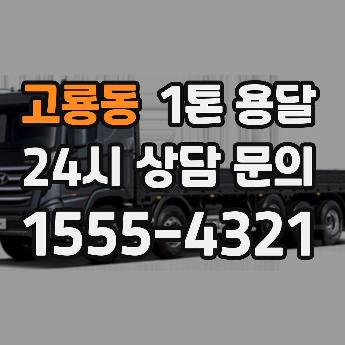 고룡동 1톤 용달