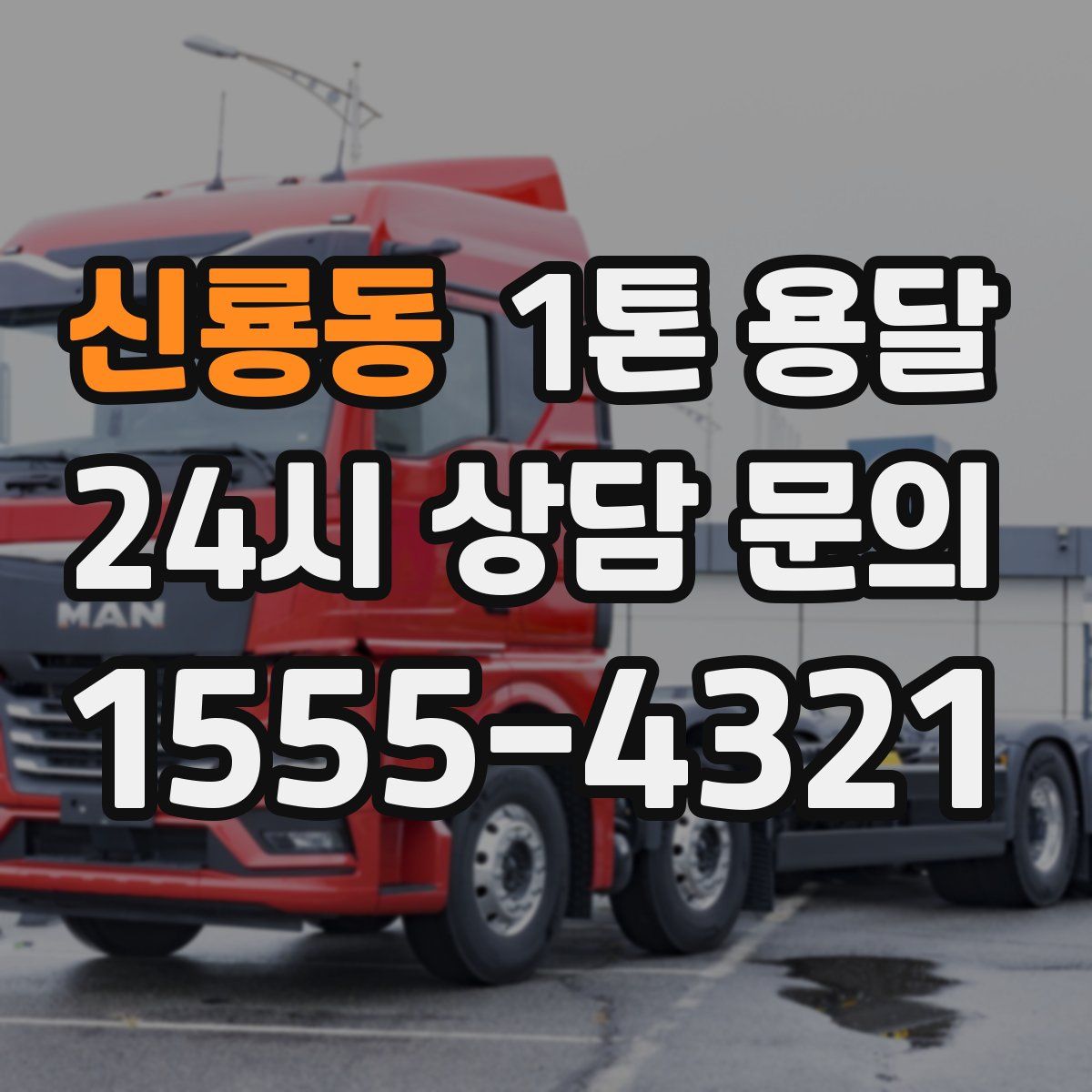 신룡동 1톤 용달