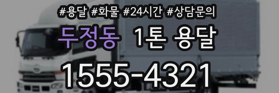 두정동 1톤 용달