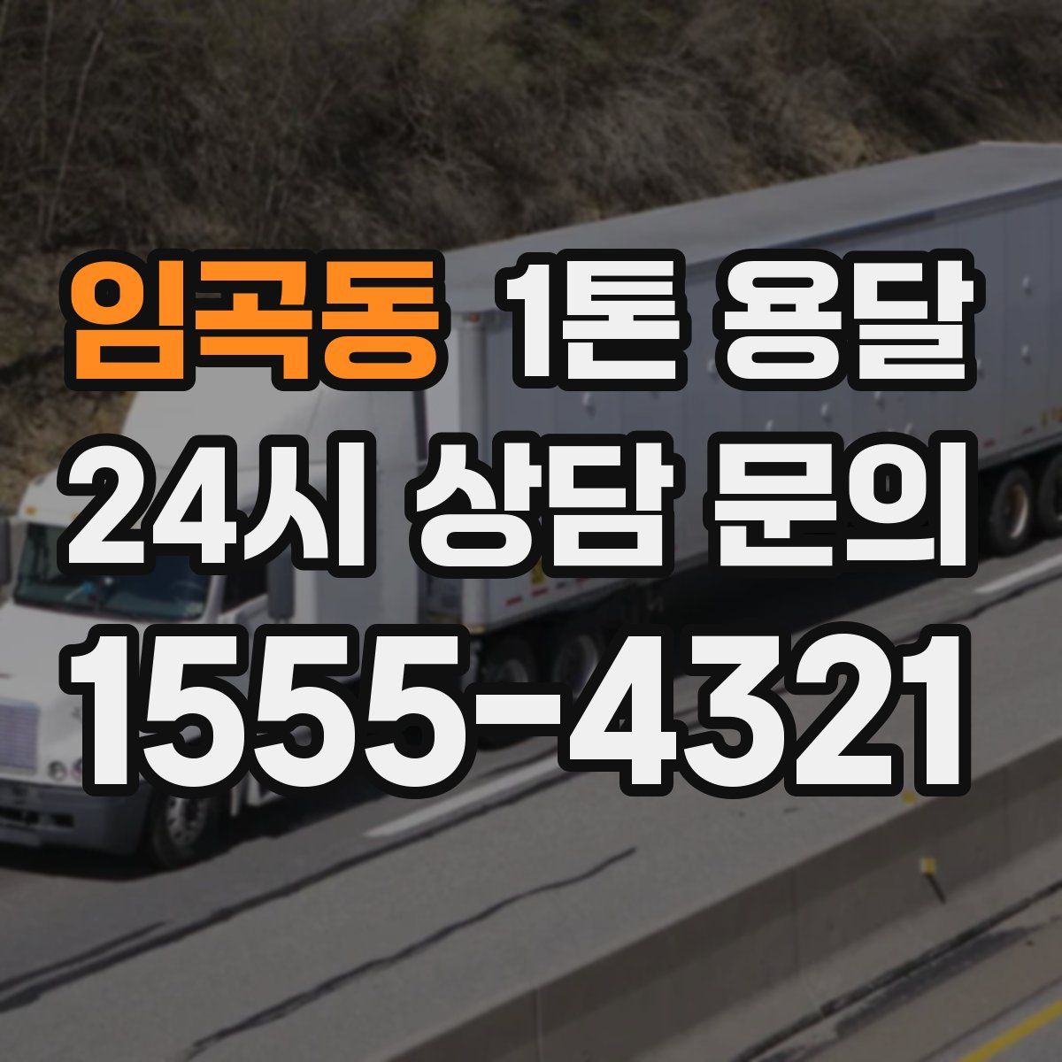 임곡동 1톤 용달