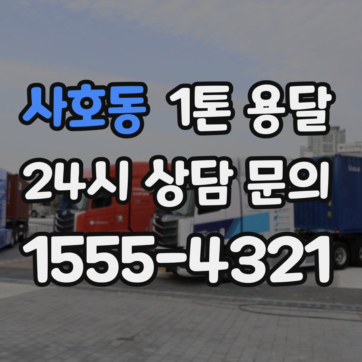 사호동 1톤 용달