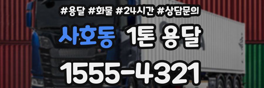 사호동 1톤 용달