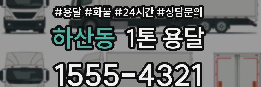 하산동 1톤 용달