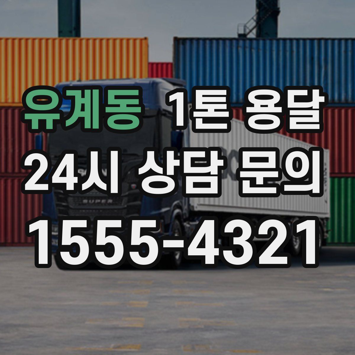 유계동 1톤 용달