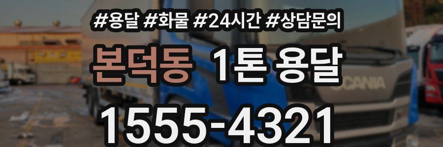 본덕동 1톤 용달