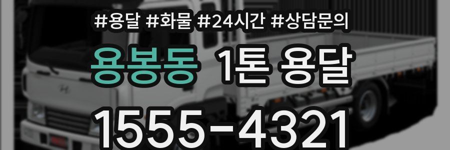 용봉동 1톤 용달
