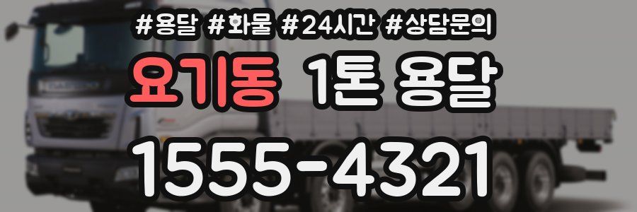 요기동 1톤 용달
