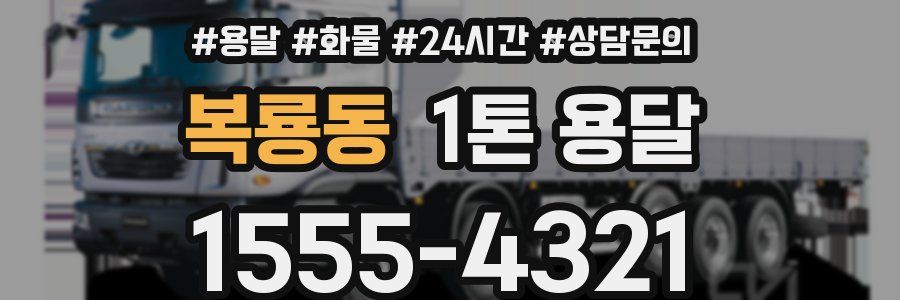 복룡동 1톤 용달