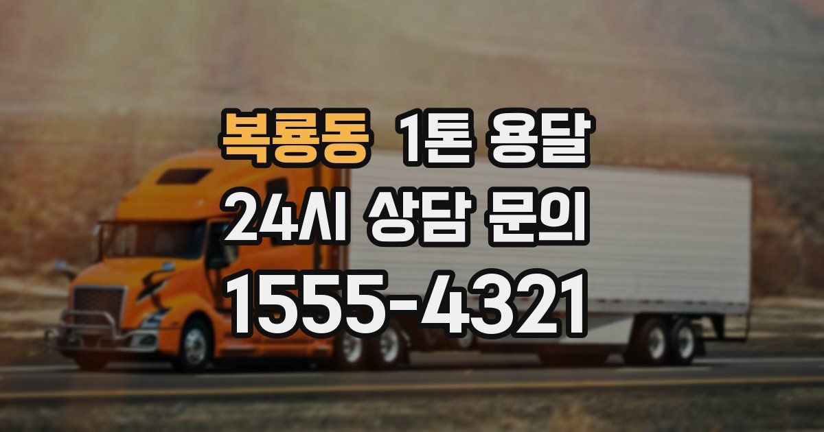 복룡동 1톤 용달