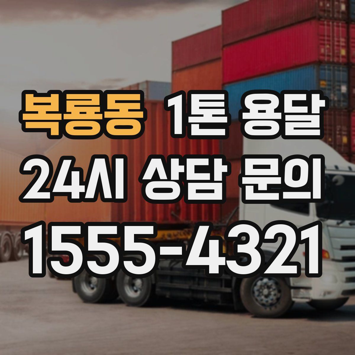 복룡동 1톤 용달