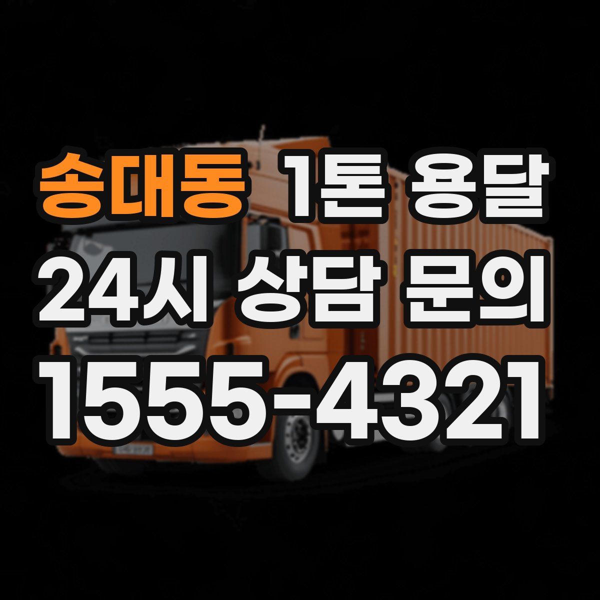 송대동 1톤 용달