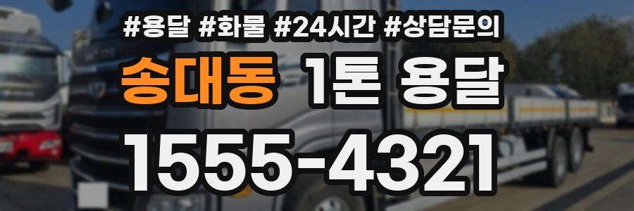 송대동 1톤 용달