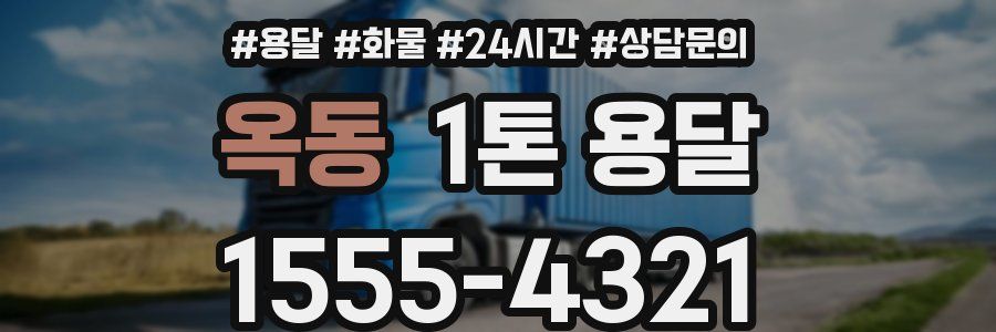 옥동 1톤 용달
