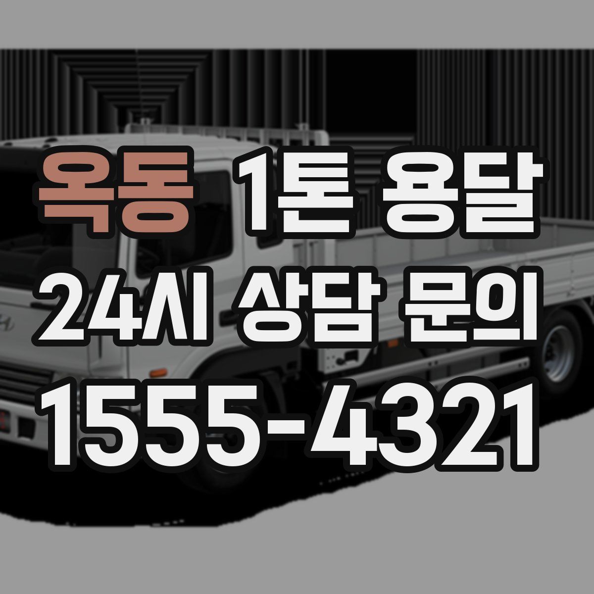 옥동 1톤 용달