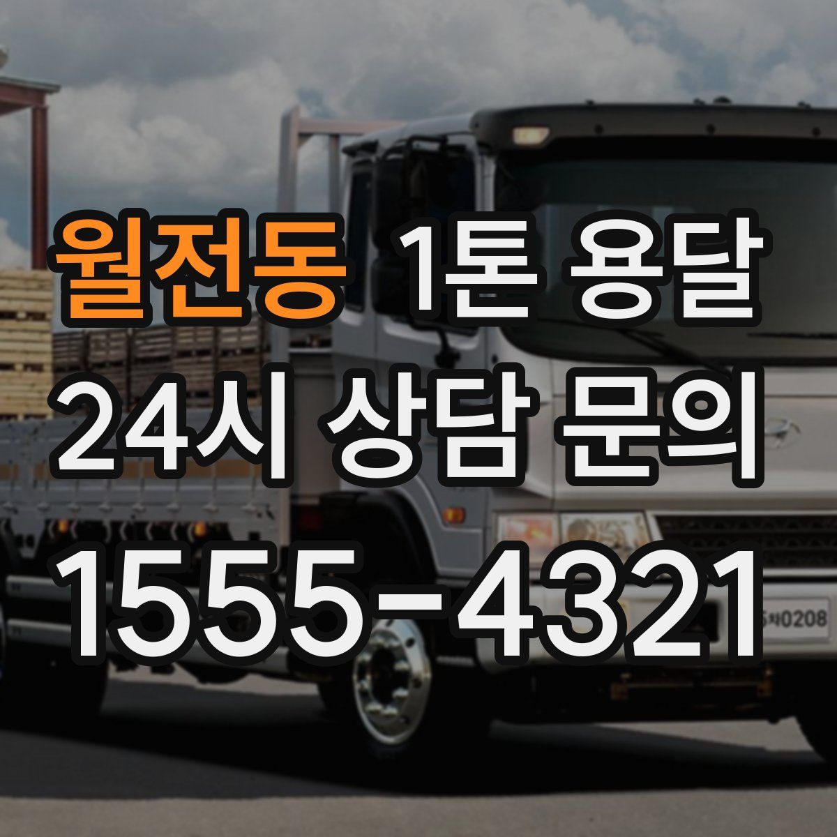 월전동 1톤 용달