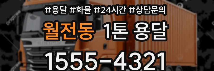 월전동 1톤 용달