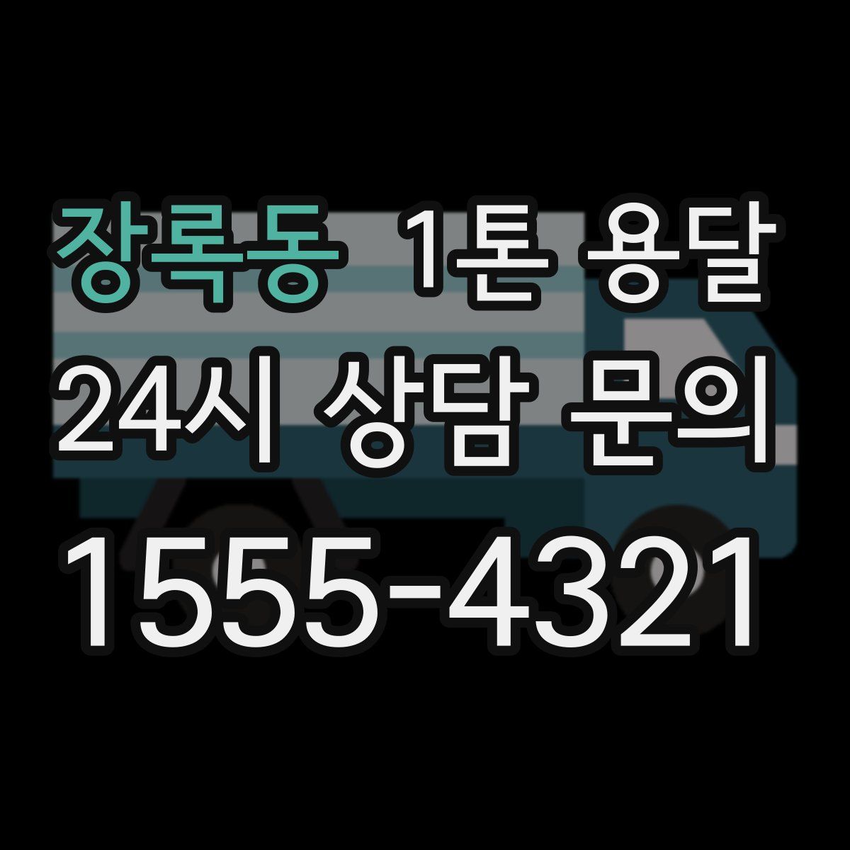 장록동 1톤 용달