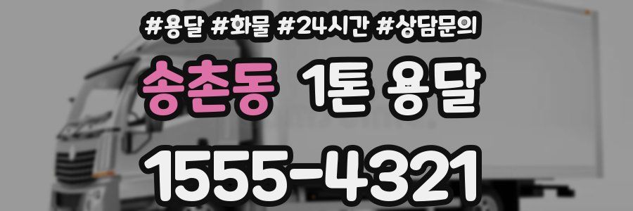 송촌동 1톤 용달