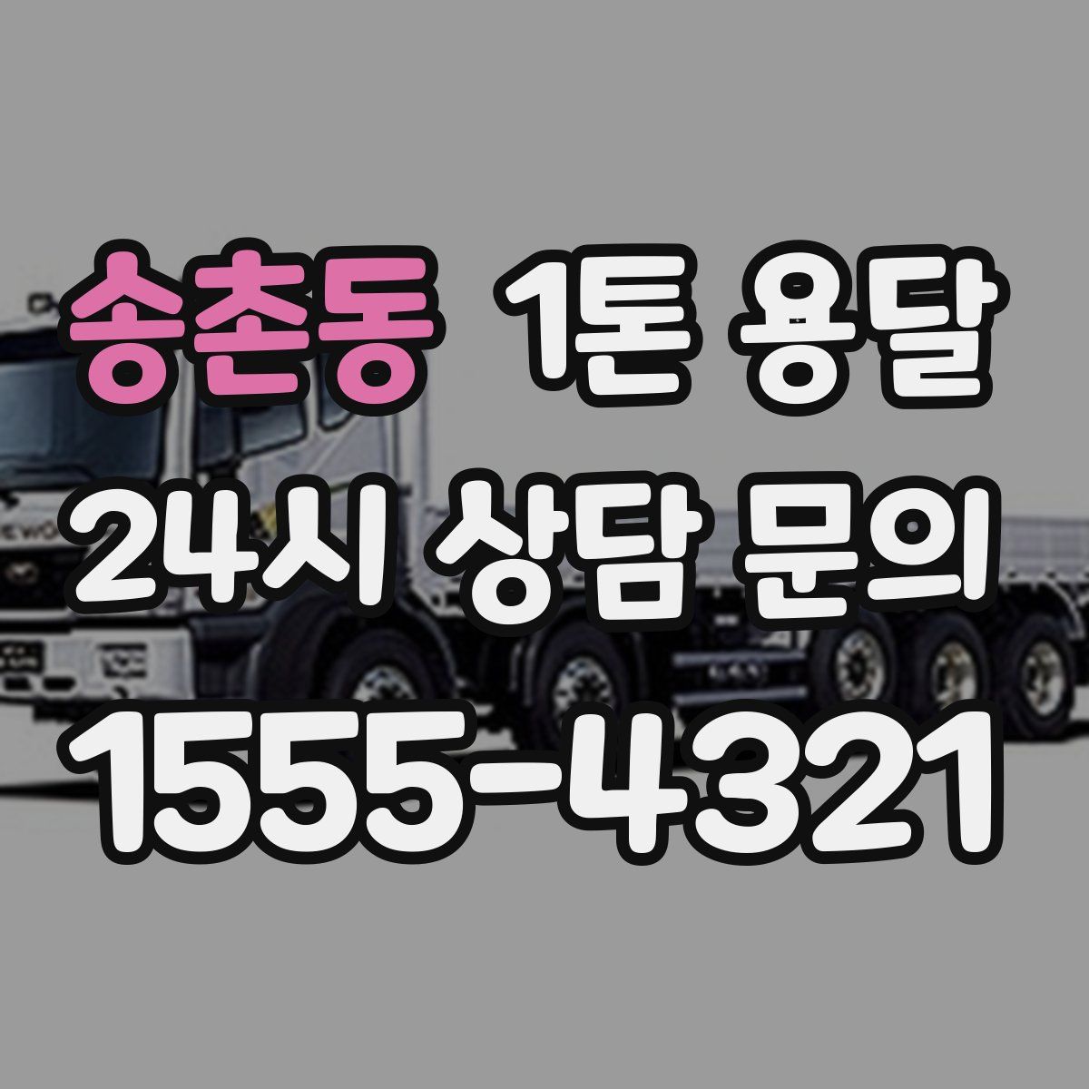 송촌동 1톤 용달