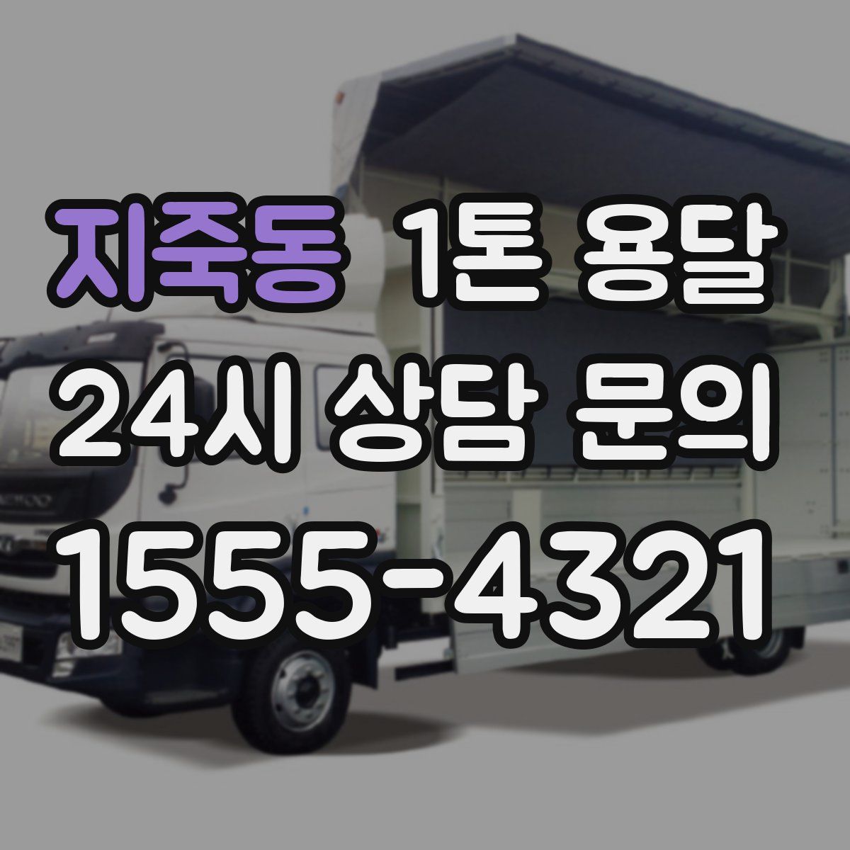 지죽동 1톤 용달