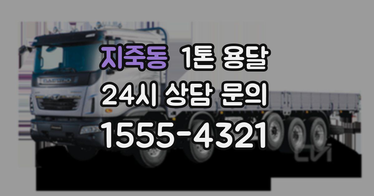 지죽동 1톤 용달