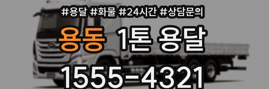 용동 1톤 용달