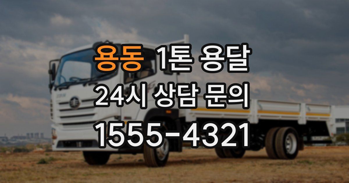 용동 1톤 용달