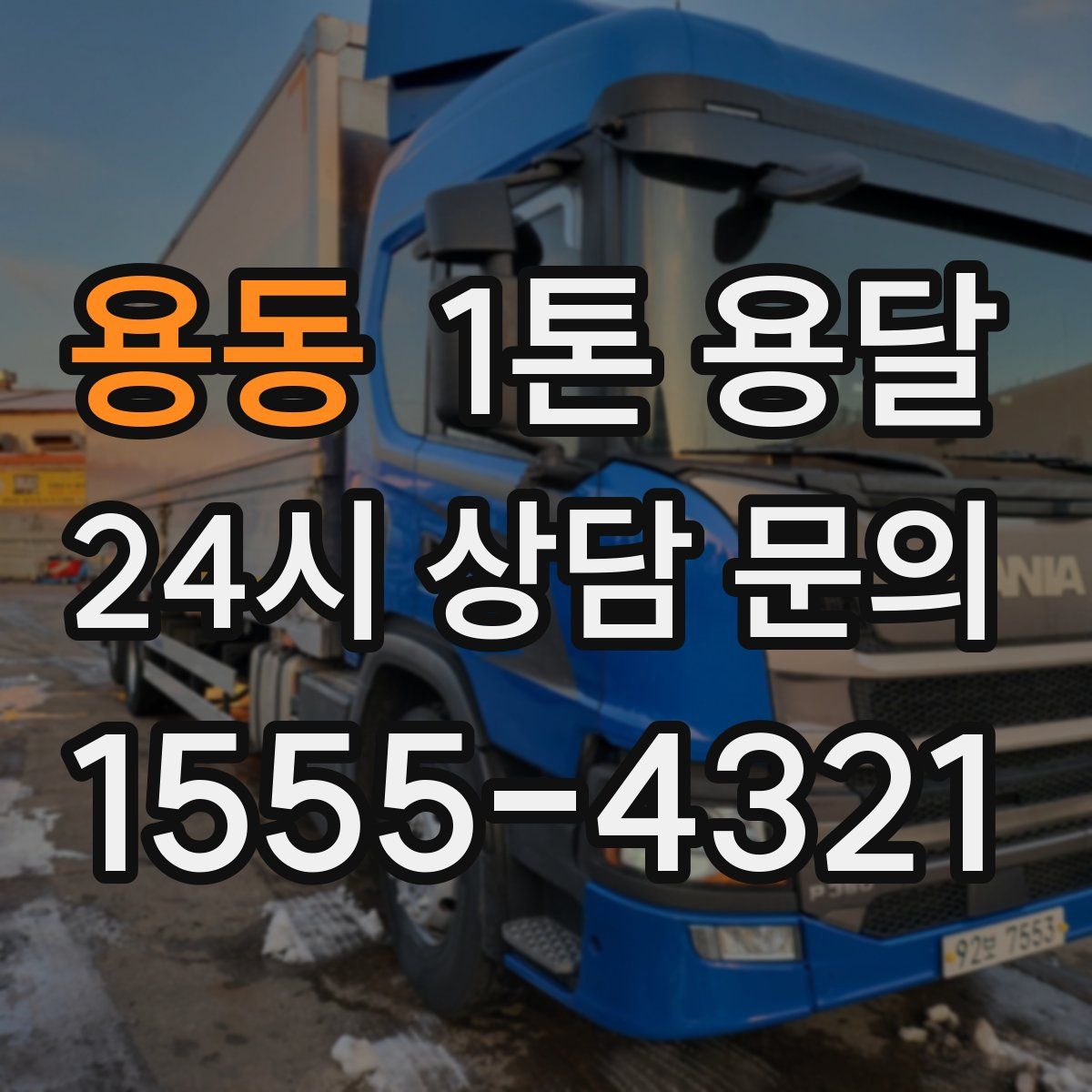 용동 1톤 용달