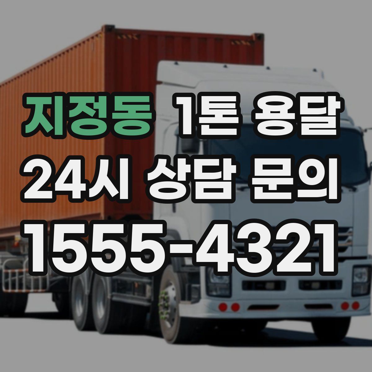 지정동 1톤 용달