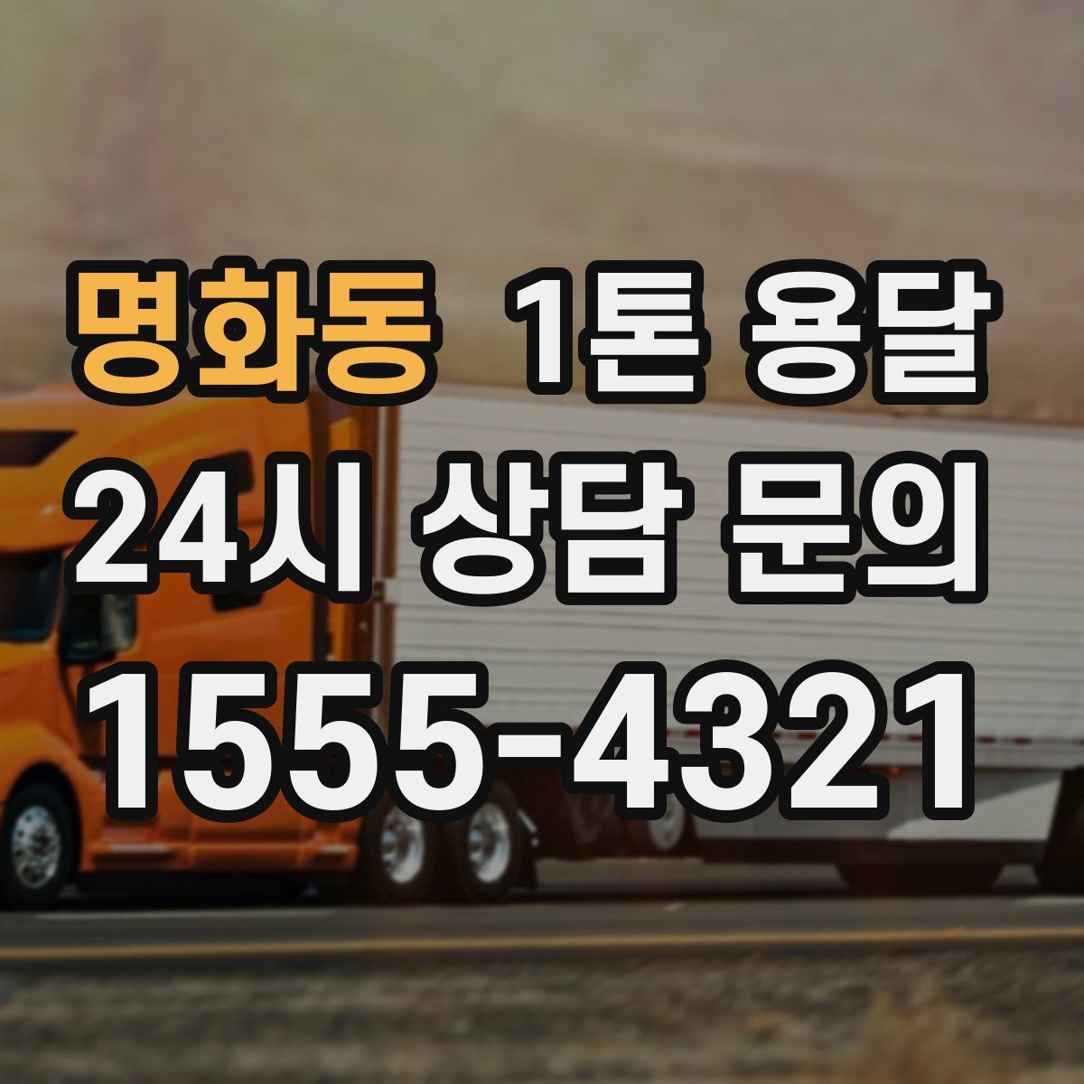 명화동 1톤 용달