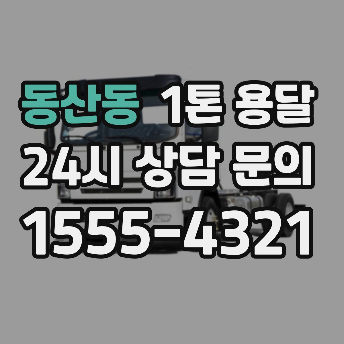 동산동 1톤 용달