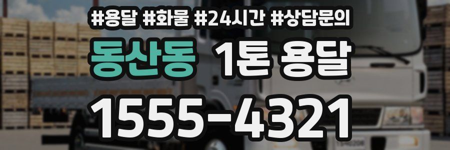 동산동 1톤 용달