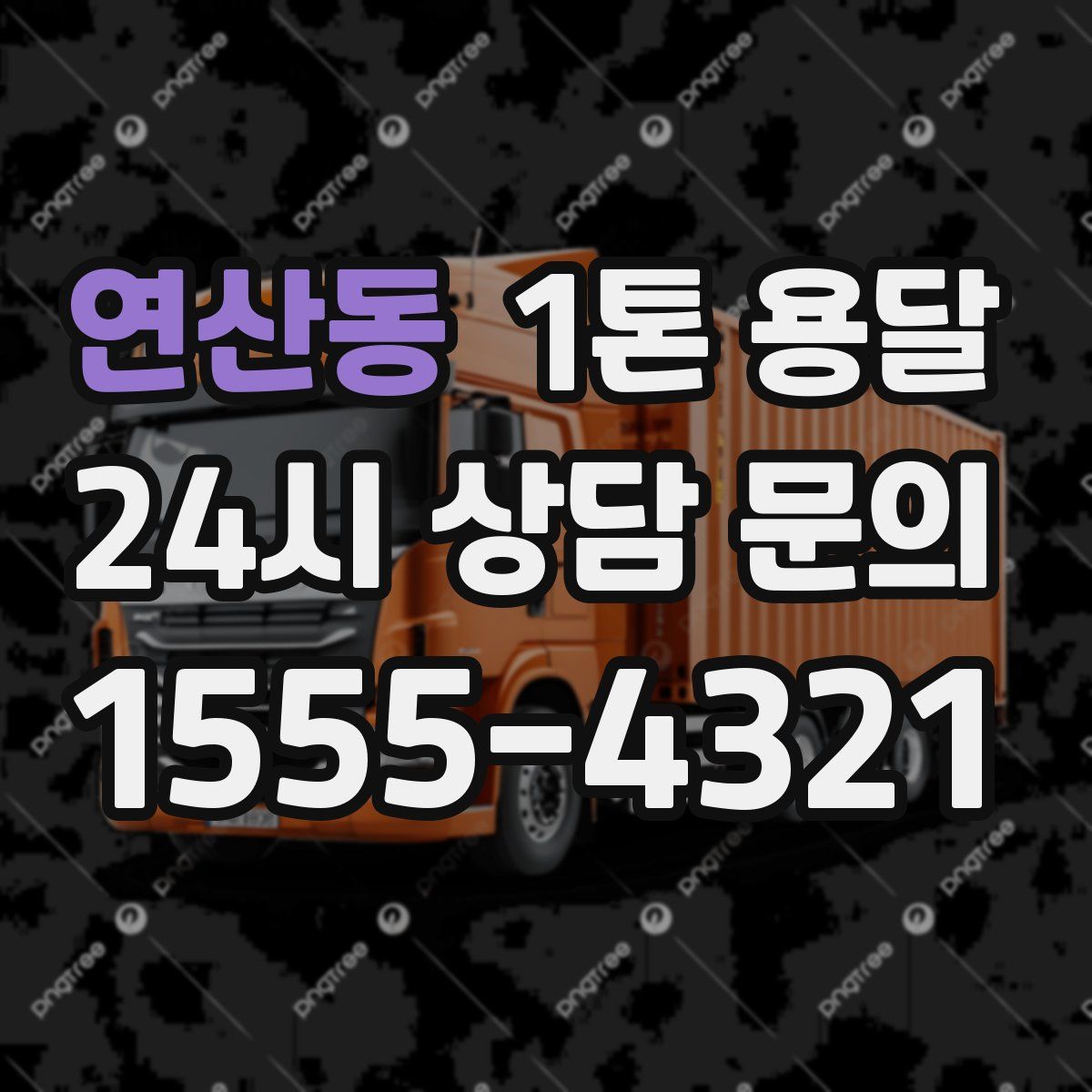 연산동 1톤 용달