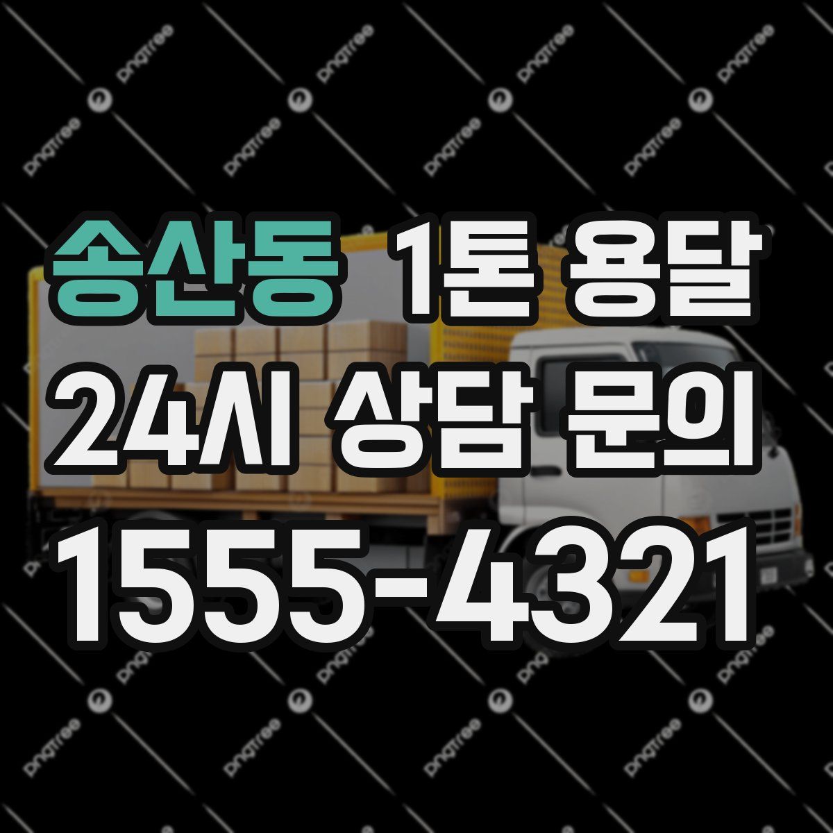 송산동 1톤 용달