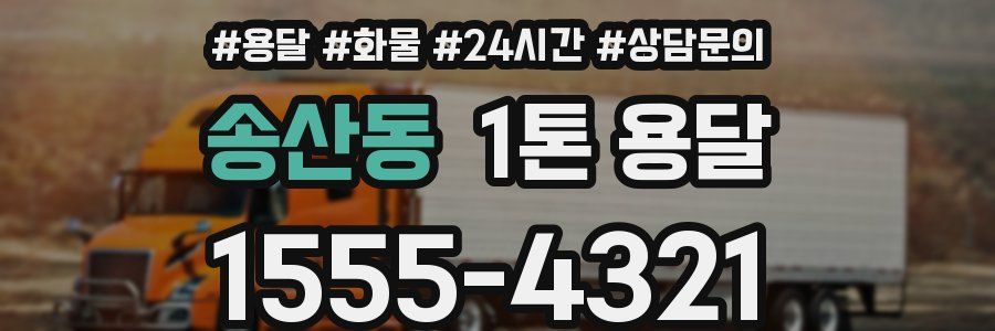 송산동 1톤 용달