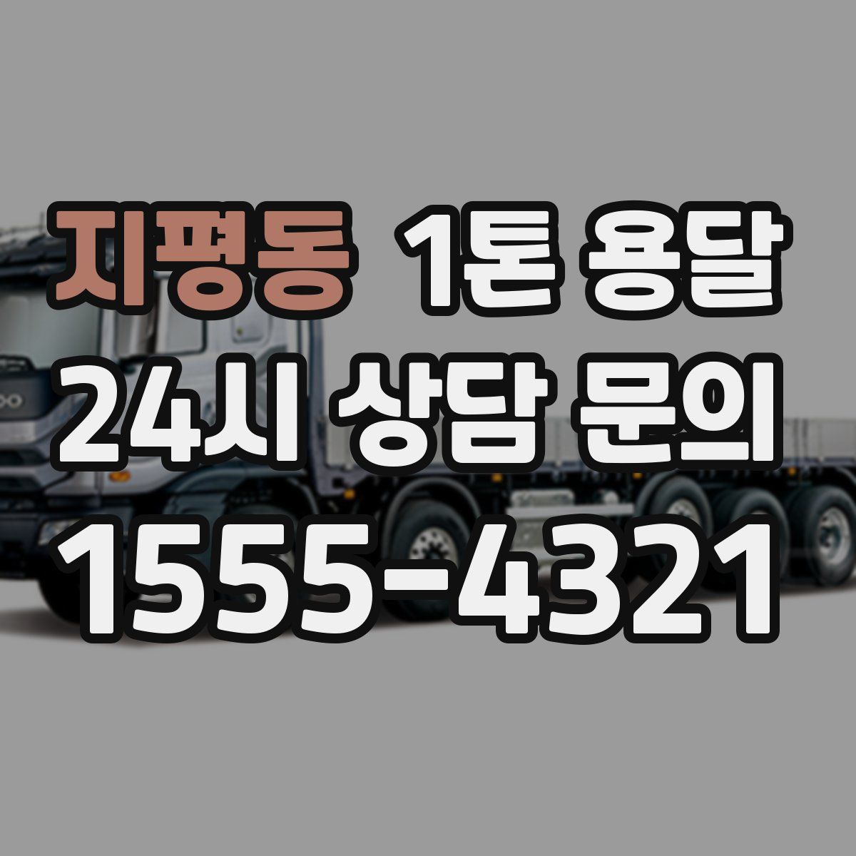지평동 1톤 용달