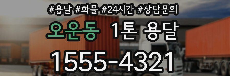 오운동 1톤 용달