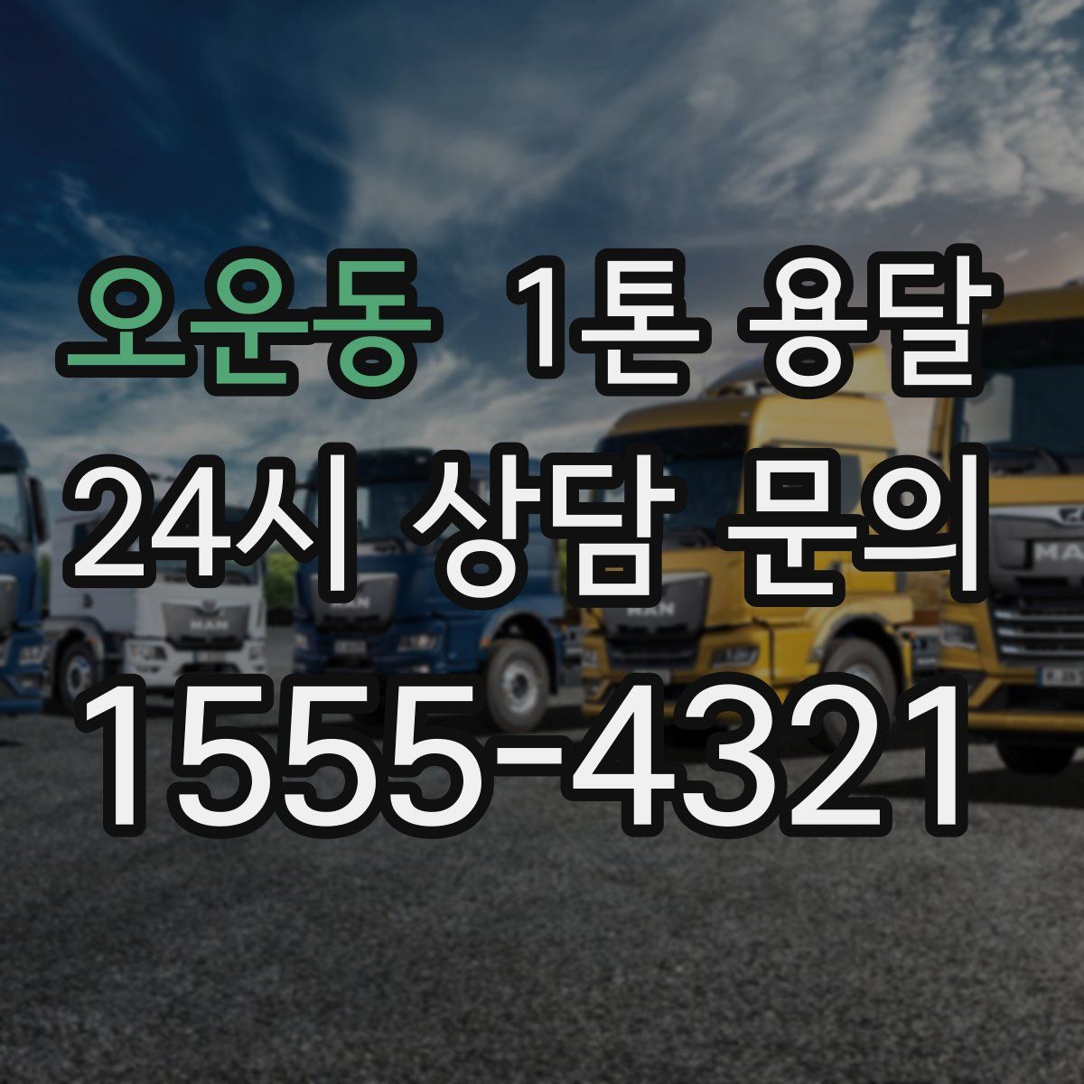 오운동 1톤 용달