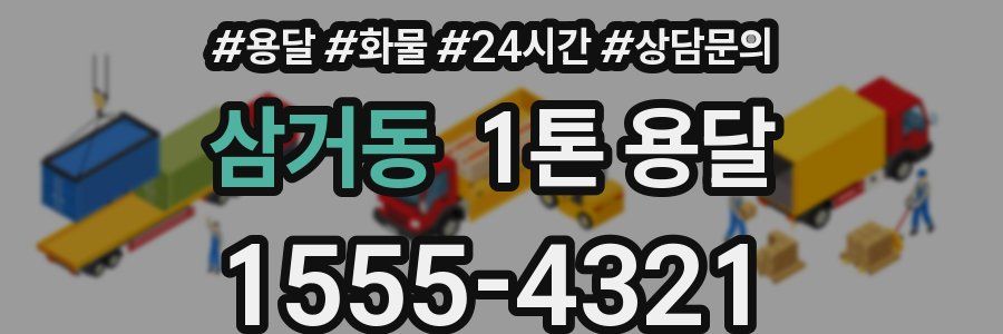 삼거동 1톤 용달