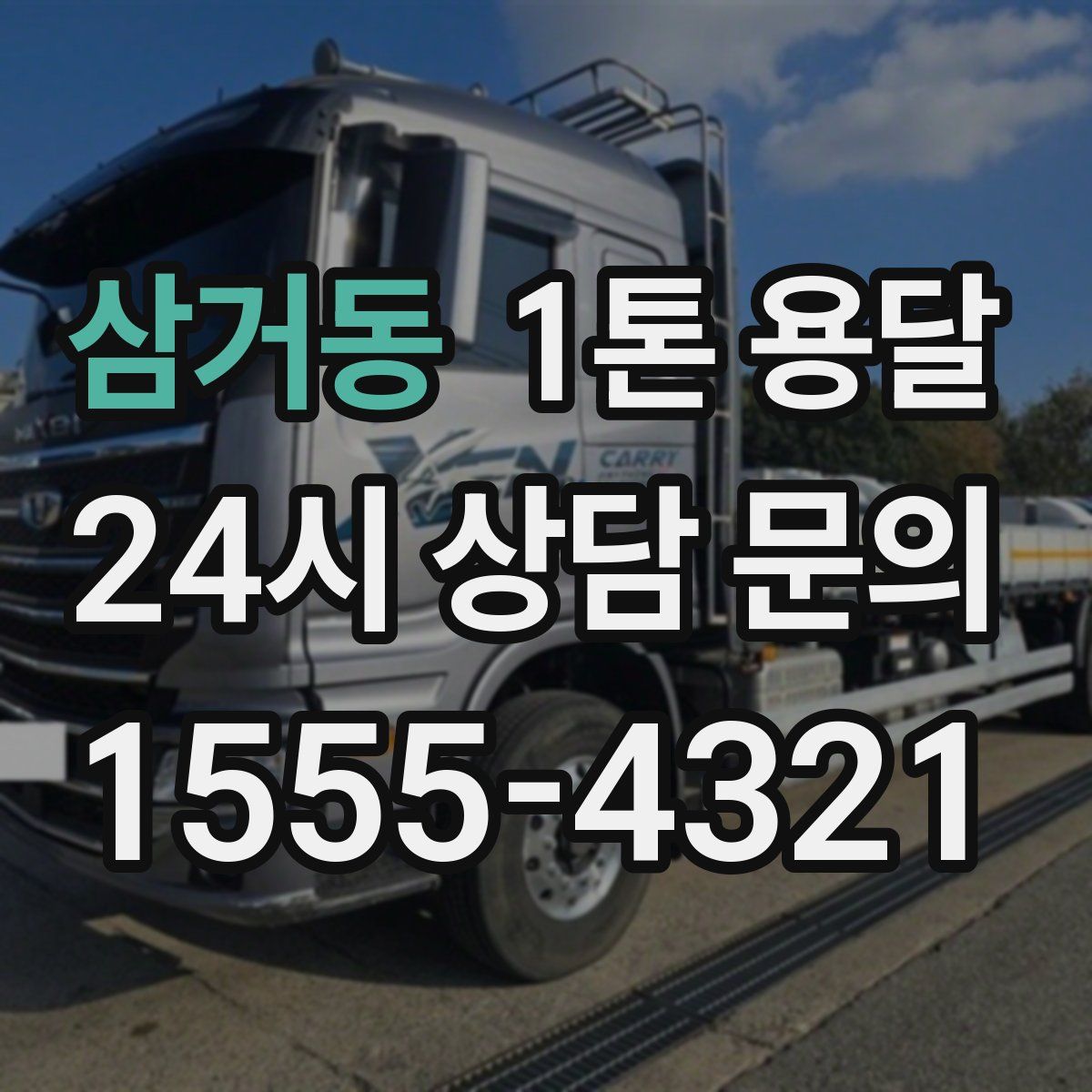 삼거동 1톤 용달