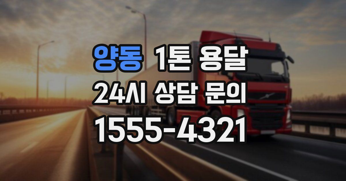 양동 1톤 용달