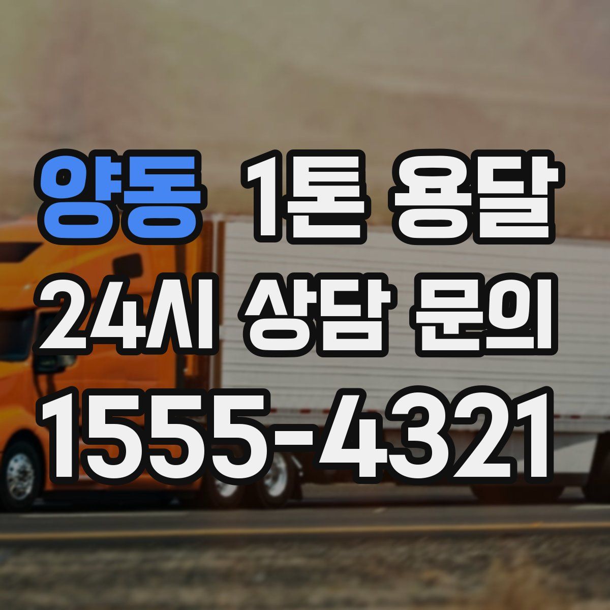 양동 1톤 용달