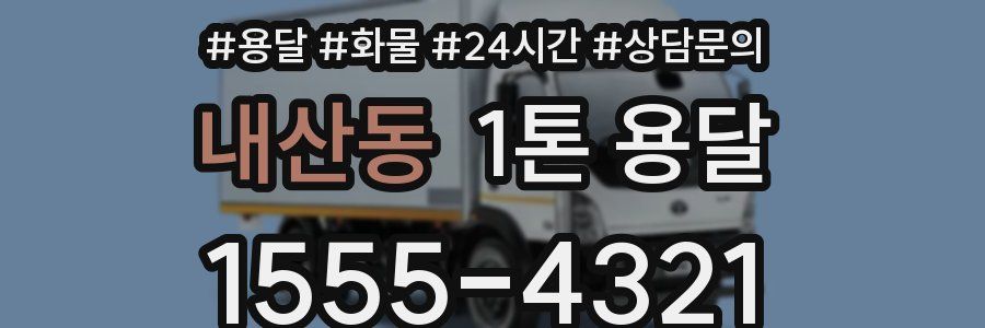 내산동 1톤 용달
