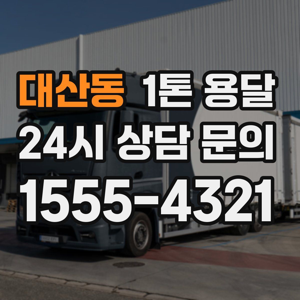 대산동 1톤 용달