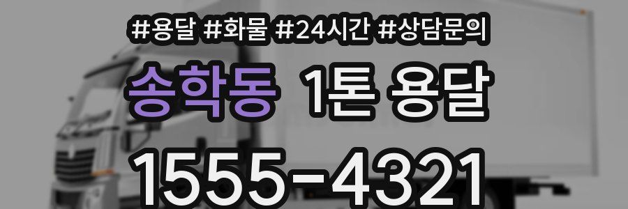 송학동 1톤 용달