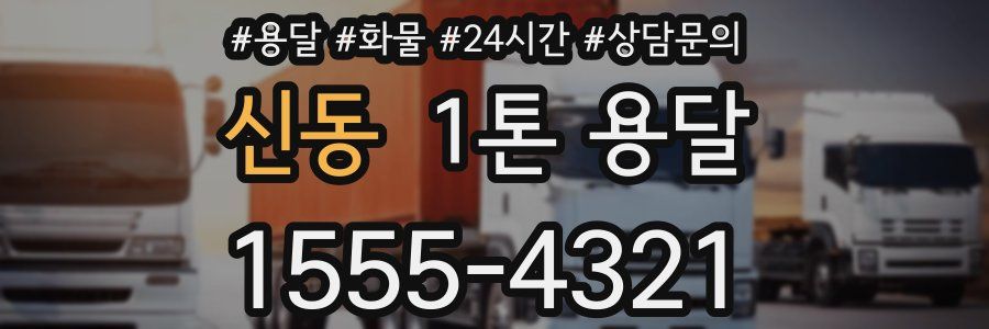 신동 1톤 용달